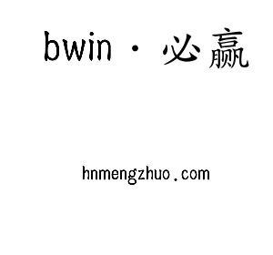 深圳市bwin·必赢电子有限公司官网