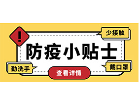 防疫小贴士 | 疫情防控需谨慎，个人防护需牢记！